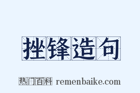 挫锋造句是什么意思的图片